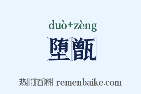 堕甑是什么意思的图片